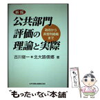 【中古】 公共部門評価の理論と実際 政府から非営利組織まで 新版 / 古川 俊一, 北大路 信郷 / 日本加除出版 [単行本]【メール便送料無料】【あす楽対応】