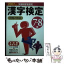 【中古】 7 8級漢字検定問題と解説 2007年度版 / 受験研究会 / 新星出版社 単行本 【メール便送料無料】【あす楽対応】