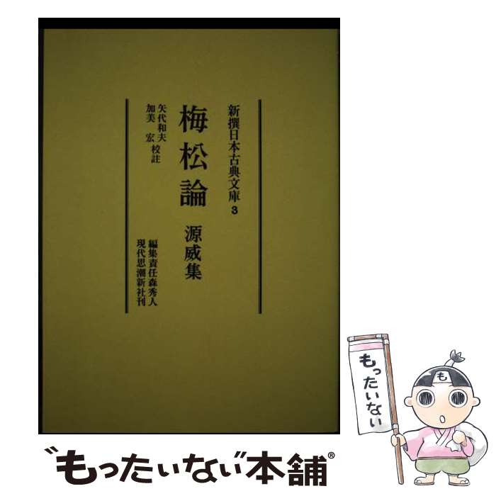 【中古】 梅松論／源威集 / 矢代和夫, 加美宏 / 現代思潮新社 [単行本]【メール便送料無料】【あす楽対応】