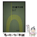 【中古】 化学のための量子力学 / M.W.ハナ, 柴田 周三 / 培風館 単行本 【メール便送料無料】【あす楽対応】