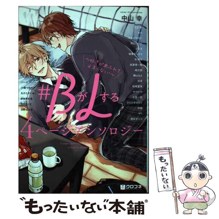 Premium - 【中古】 ＃BがLする4ページアンソロジー / アンソロジー / リブレ [コミック]【メール便送料無料】【最短翌日配達対応】