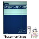 【中古】 実践インフラ資産のアセットマネジメントの方法 / 小林 潔司, 田村 敬一, 大島 都江 / 理工図書 単行本 【メール便送料無料】【あす楽対応】