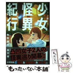 【中古】 少女怪異紀行 1 / 牧野 康平 / KADOKAWA [コミック]【メール便送料無料】【あす楽対応】