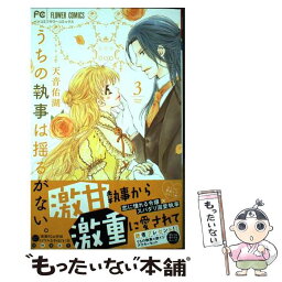 【中古】 うちの執事は揺るがない。 3 / 天音 佑湖 / 小学館 [コミック]【メール便送料無料】【あす楽対応】