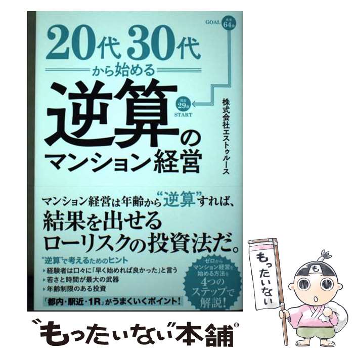 【中古】 20代・30代から考える逆算のマンション経営 / 株式会社エストゥルース / クロスメディア・パブリッシング(イ [単行本（ソフトカバー）]【メール便送料無料】【あす楽対応】