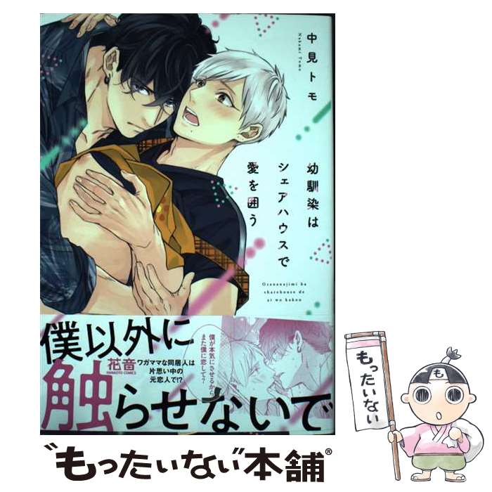 【中古】 幼馴染はシェアハウスで愛を囲う / 中見トモ / 芳文社 [コミック]【メール便送料無料】【あす楽対応】