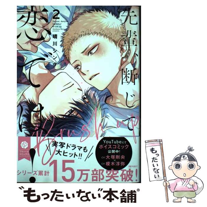 【中古】 先輩、断じて恋では！Brush up 2 / 晴川シンタ / KADOKAWA [コミック]【メール便送料無料】【..