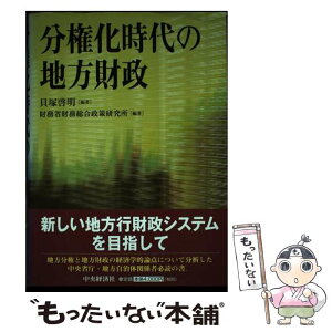 【中古】 分権化時代の地方財政 / 貝塚 啓明, 財務省財務総合政策研究所 / 中央経済グループパブリッシング [単行本]【メール便送料無料】【あす楽対応】