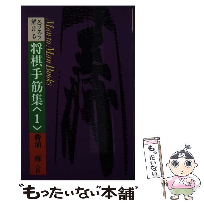 【中古】 スラスラ解ける将棋手筋集 1 / 勝浦修 / 山海堂 [単行本]【メール便送料無料】【あす楽対応】