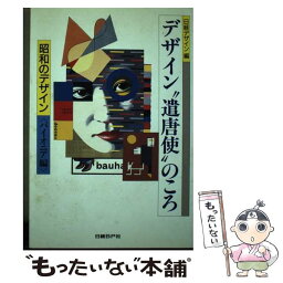 【中古】 デザイン“遣唐史”のころ / 日経デザイン / 日経BP [単行本]【メール便送料無料】【あす楽対応】