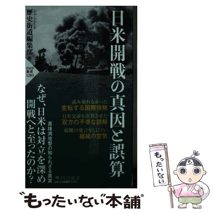 【中古】 日米開戦の真因と誤算 PHP新書 / 歴史街道編集部 / 歴史街道編集部 / PHP研究所 [新書]【メール便送料無料】【最短翌日配達対応】