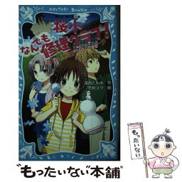 【中古】 桜小なんでも修理クラブ！ 花びんに残されたメッセージ / 深月 ともみ, 千秋 ユウ / 講談社 [新書]【メール便送料無料】【あす楽対応】