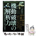 【中古】 機動破壊の解析力 健大高崎強豪を撃破する99の攻略法 / 田尻 賢誉 / 竹書房 [単行本]【メール便送料無料】【あす楽対応】