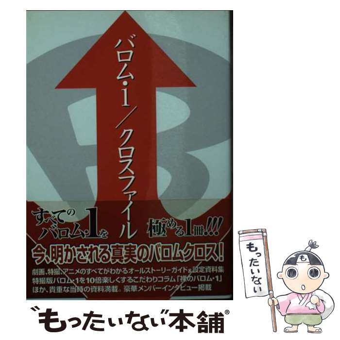 【中古】 バロム・1／クロスファイル / リイド社 / リイド社 [文庫]【メール便送料無料】【あす楽対応】