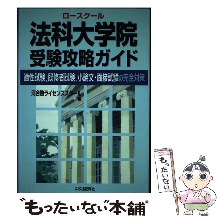 【中古】 法科大学院受験攻略ガイド 適性試験，既修者試験，小論文 面接試験の完全対策 / 河合塾ライセンススクール / 中央経済グループパ 単行本 【メール便送料無料】【あす楽対応】