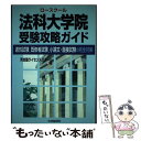 【中古】 法科大学院受験攻略ガイド 適性試験，既修者試験，小論文 面接試験の完全対策 / 河合塾ライセンススクール / 中央経済グループパ 単行本 【メール便送料無料】【あす楽対応】