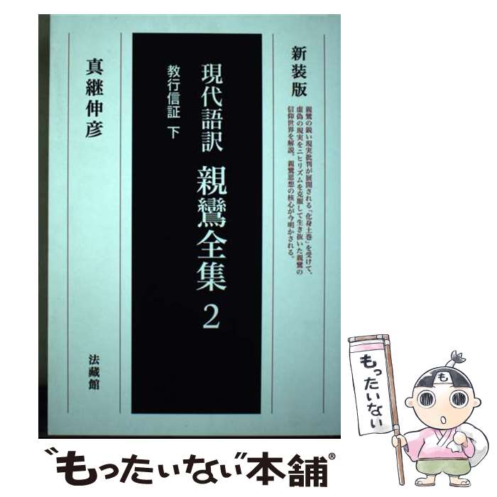 【中古】 親鸞全集 現代語訳 2 新装版 / 真継伸彦 / 法蔵館 [単行本（ソフトカバー）]【メール便送料無料】【あす楽対応】