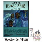 【中古】 一人で学べる出エジプト記 / フルダ K.伊藤 / 文芸社 [単行本（ソフトカバー）]【メール便送料無料】【あす楽対応】