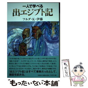 【中古】 一人で学べる出エジプト記 / フルダ K.伊藤 / 文芸社 [単行本（ソフトカバー）]【メール便送料無料】【あす楽対応】