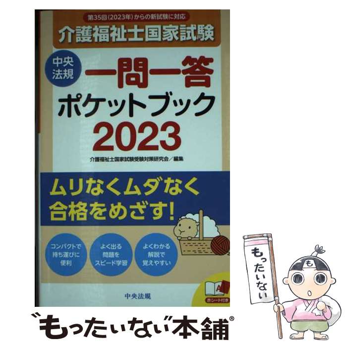 【中古】 介護福祉士国家試験一問一答ポケットブック 2023 / 介護福祉士国家試験受験対策研究会 / 中央法規出版 新書 【メール便送料無料】【あす楽対応】