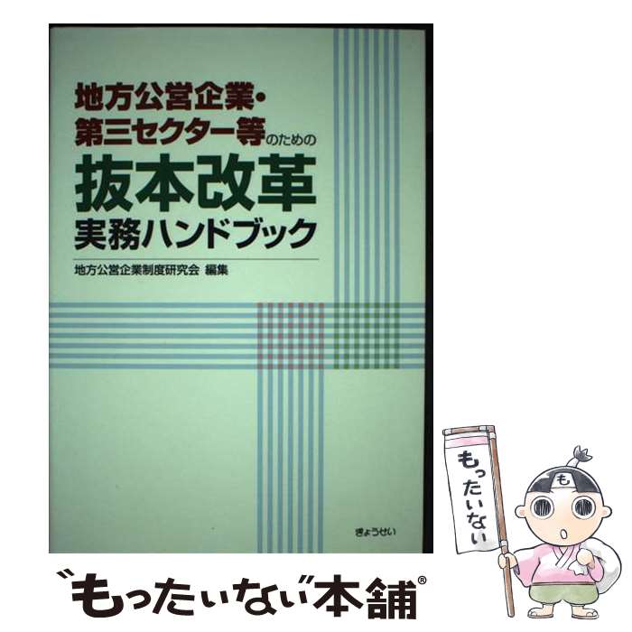 【中古】 地方公営企業・第三セク