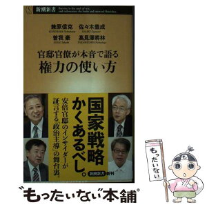 【中古】 官邸官僚が本音で語る権力の使い方 / 兼原　信克, 佐々木　豊成, 曽我　豪, 高見澤　將林 / 新潮社 [新書]【メール便送料無料】【あす楽対応】