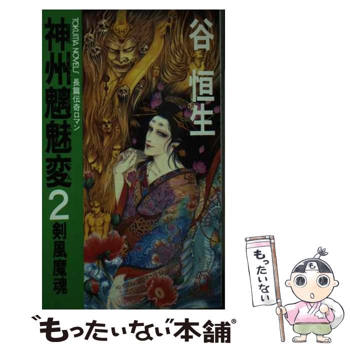 【中古】 神州魑魅変 長篇伝奇ロマン 2 / 谷 恒生 / 徳間書店 [新書]【メール便送料無料】【あす楽対応】