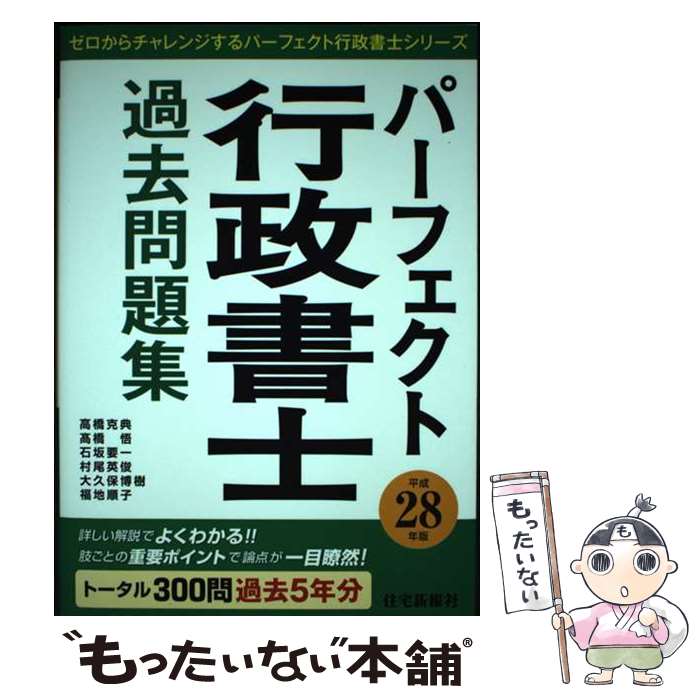 【中古】 パーフェクト行政書士過去問題集 平成28年版 / 住宅新報社, 高橋 克典 / 住宅新報出版 単行本 【メール便送料無料】【あす楽対応】