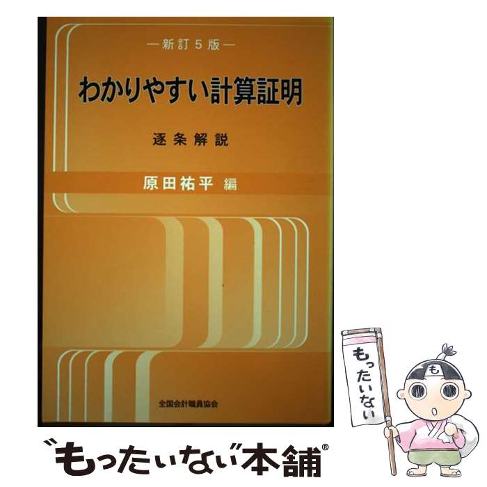 【中古】 わかりやすい計算証明 逐条解説 新訂5版 / 原田祐平 / 全国会計職員協会 [単行本]【メール便送料無料】【あす楽対応】