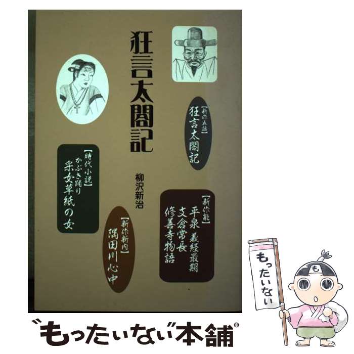 【中古】 狂言太閤記 / 柳沢 新治 / 檜書店 [単行本]