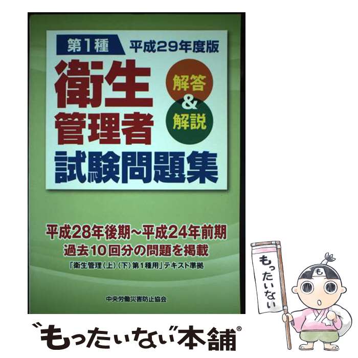 著者：中央労働災害防止協会出版社：中央労働災害防止協会サイズ：単行本ISBN-10：4805917237ISBN-13：9784805917237■通常24時間以内に出荷可能です。※繁忙期やセール等、ご注文数が多い日につきましては　発送まで48時間かかる場合があります。あらかじめご了承ください。 ■メール便は、1冊から送料無料です。※宅配便の場合、2,500円以上送料無料です。※あす楽ご希望の方は、宅配便をご選択下さい。※「代引き」ご希望の方は宅配便をご選択下さい。※配送番号付きのゆうパケットをご希望の場合は、追跡可能メール便（送料210円）をご選択ください。■ただいま、オリジナルカレンダーをプレゼントしております。■お急ぎの方は「もったいない本舗　お急ぎ便店」をご利用ください。最短翌日配送、手数料298円から■まとめ買いの方は「もったいない本舗　おまとめ店」がお買い得です。■中古品ではございますが、良好なコンディションです。決済は、クレジットカード、代引き等、各種決済方法がご利用可能です。■万が一品質に不備が有った場合は、返金対応。■クリーニング済み。■商品画像に「帯」が付いているものがありますが、中古品のため、実際の商品には付いていない場合がございます。■商品状態の表記につきまして・非常に良い：　　使用されてはいますが、　　非常にきれいな状態です。　　書き込みや線引きはありません。・良い：　　比較的綺麗な状態の商品です。　　ページやカバーに欠品はありません。　　文章を読むのに支障はありません。・可：　　文章が問題なく読める状態の商品です。　　マーカーやペンで書込があることがあります。　　商品の痛みがある場合があります。