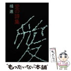 【中古】 愛の詩集 / 北山郁子 / 刀水書房 [単行本]【メール便送料無料】【あす楽対応】