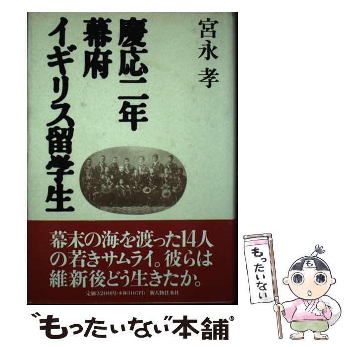 【中古】 慶応二年幕府イギリス留学生 / 宮永 孝 / KADOKAWA(新人物往来社) [単行本]【メール便送料無料】【あす楽対応】