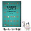 【中古】 下水道経営ハンドブック 令和3年度版 / 下水道事業経営研究会 / ぎょうせい [単行本]【メール便送料無料】【あす楽対応】