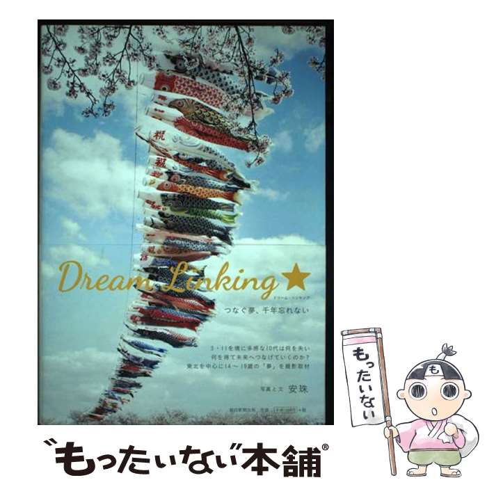  Dream　Linking★ つなぐ夢、千年忘れない / 安珠 / 朝日新聞出版 