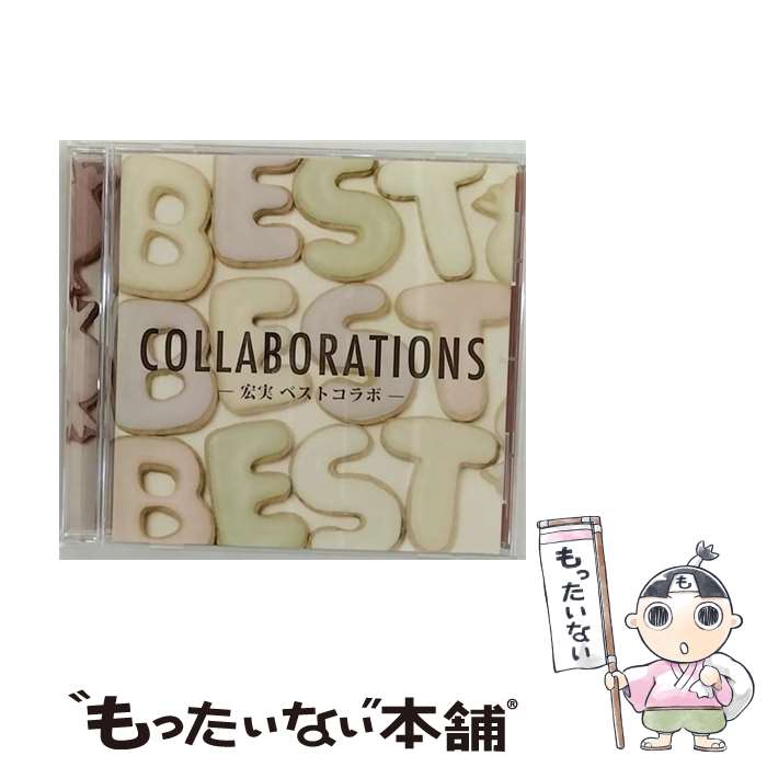 【中古】 宏実 BEST COLLABORATIONS / 宏実 / 宏実 / [CD]【メール便送料無料】【あす楽対応】