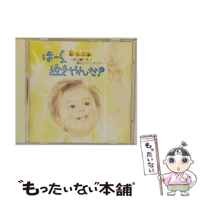 【中古】 泣きやまない赤ちゃんに　ほーら，泣きやんだ！～星に願いを／夢のファンタジー～おやこ編/CD/VICG-5440 / オルゴール / ビクターエンタ [CD]【メール便送料無料】【あす楽対応】