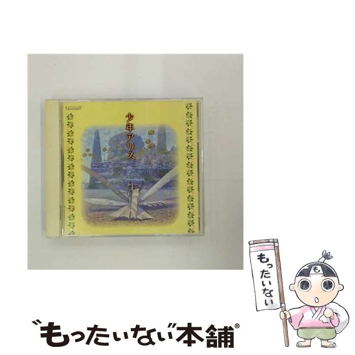 【中古】 少年アリス CD ドラマCD? 子安武人? 高山みなみ? 石田彰? 緒方恵美? 山口勝平? 松本保典? 岡野浩介? 鳥海勝美 上田祐司 / ドラマCD, 子 / [CD]【メール便送料無料】【最短翌日配達対応】
