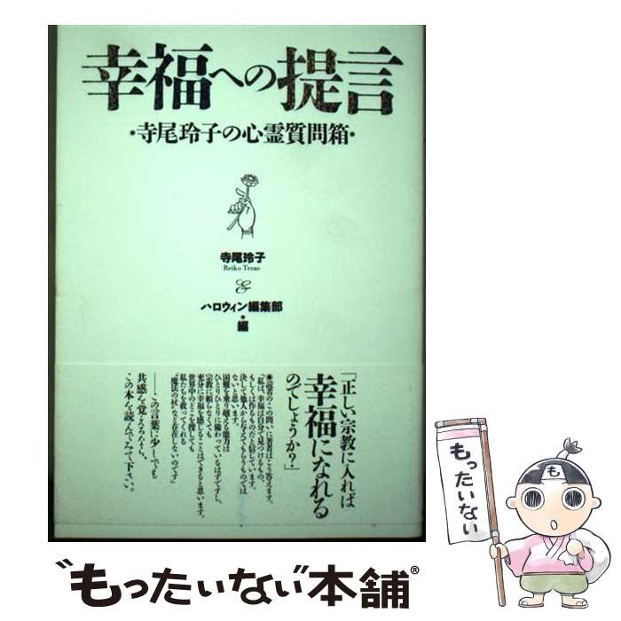 【中古】 幸福への提言 寺尾玲子の心霊質問箱 / ハロウィン編集部, 寺尾 玲子 / 朝日ソノラマ [単行本]【メール便送料無料】【最短翌日配達対応】