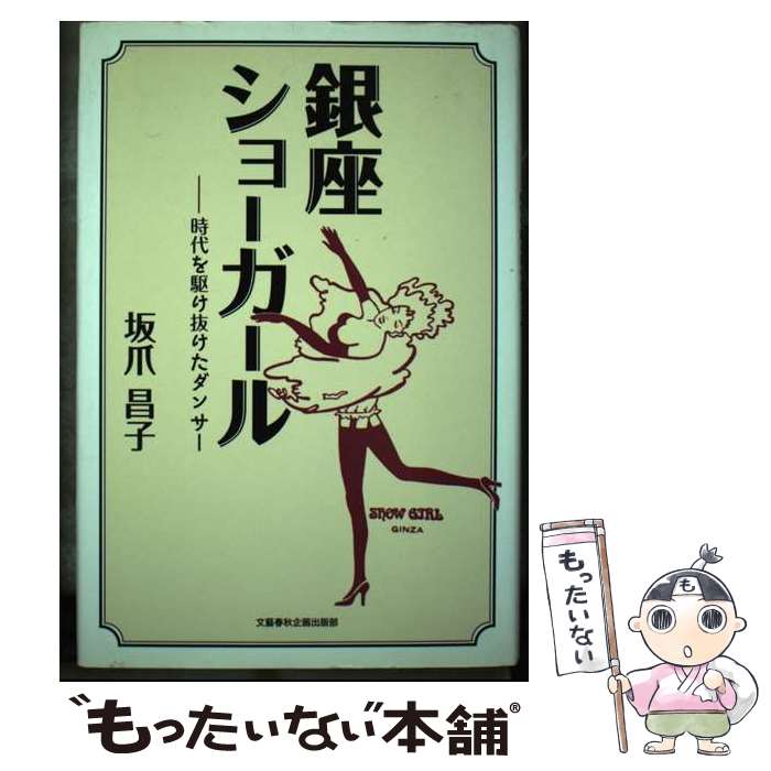 【中古】 銀座ショーガール 時代を駆け抜けたダンサー / 坂爪 昌子 / 文藝春秋企画出版部 [単行本]【メ..