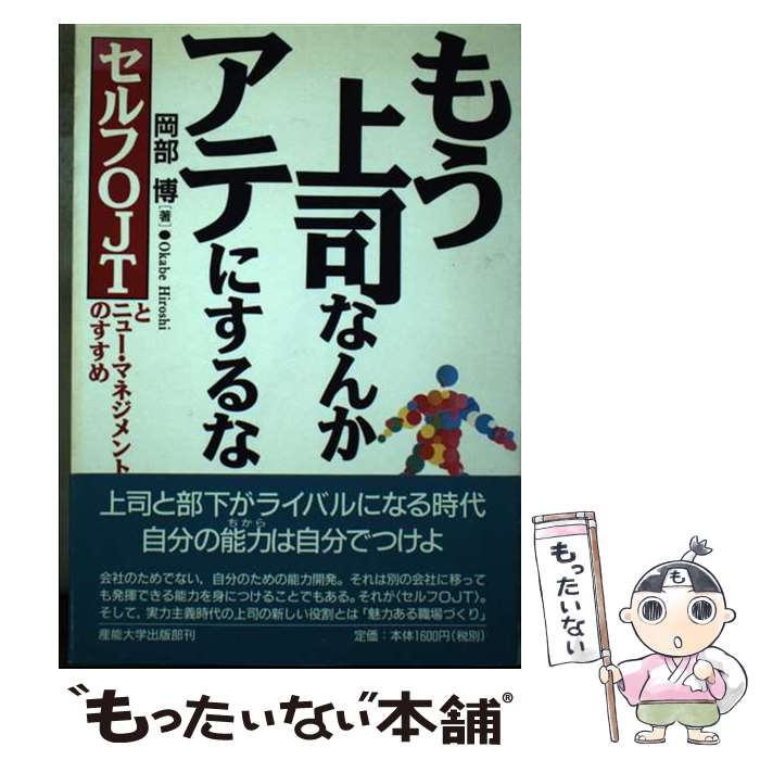 著者：岡部 博出版社：産業能率大学出版部サイズ：単行本ISBN-10：4382054001ISBN-13：9784382054004■通常24時間以内に出荷可能です。※繁忙期やセール等、ご注文数が多い日につきましては　発送まで48時間かかる場合があります。あらかじめご了承ください。 ■メール便は、1冊から送料無料です。※宅配便の場合、2,500円以上送料無料です。※最短翌日配達ご希望の方は、宅配便をご選択下さい。※「代引き」ご希望の方は宅配便をご選択下さい。※配送番号付きのゆうパケットをご希望の場合は、追跡可能メール便（送料210円）をご選択ください。■ただいま、オリジナルカレンダーをプレゼントしております。■お急ぎの方は「もったいない本舗　お急ぎ便店」をご利用ください。最短翌日配送、手数料298円から■まとめ買いの方は「もったいない本舗　おまとめ店」がお買い得です。■中古品ではございますが、良好なコンディションです。決済は、クレジットカード、代引き等、各種決済方法がご利用可能です。■万が一品質に不備が有った場合は、返金対応。■クリーニング済み。■商品画像に「帯」が付いているものがありますが、中古品のため、実際の商品には付いていない場合がございます。■商品状態の表記につきまして・非常に良い：　　使用されてはいますが、　　非常にきれいな状態です。　　書き込みや線引きはありません。・良い：　　比較的綺麗な状態の商品です。　　ページやカバーに欠品はありません。　　文章を読むのに支障はありません。・可：　　文章が問題なく読める状態の商品です。　　マーカーやペンで書込があることがあります。　　商品の痛みがある場合があります。