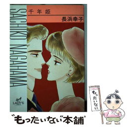 【中古】 千年姫 / 長浜 幸子 / 秋田書店 [コミック]【メール便送料無料】【あす楽対応】