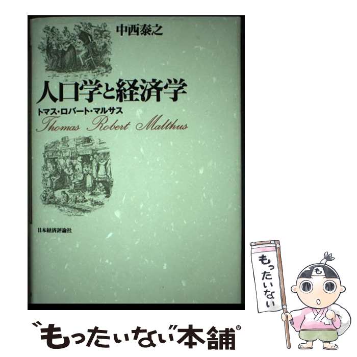 【中古】 人口学と経済学 トマス・ロバート・マルサス / 中西 泰之 / 日本経済評論社 [単行本]【メール便送料無料】【最短翌日配達対応】