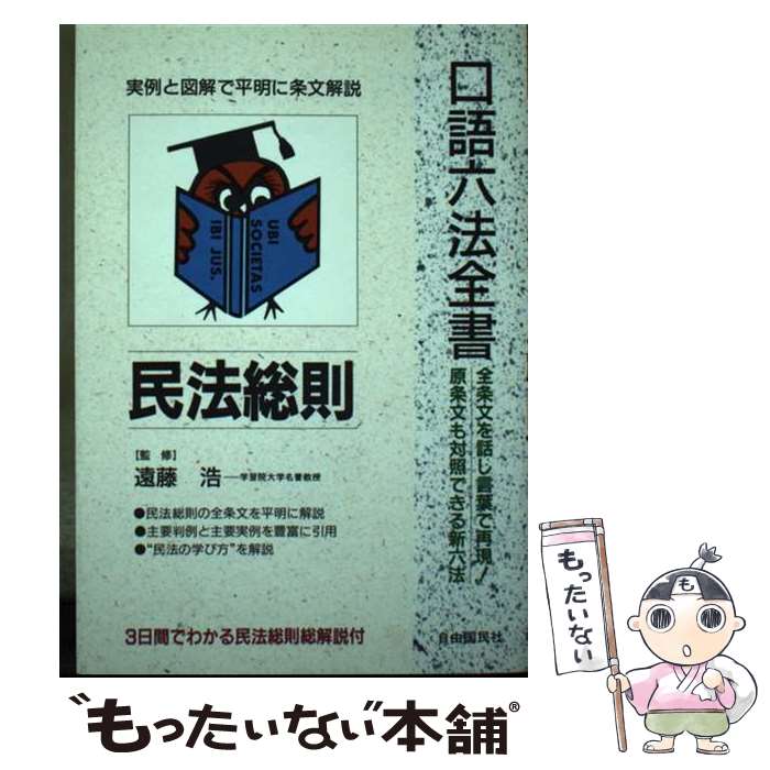 【中古】 民法総則 改訂版増補 / 自由国民社 / 自由国民社 [単行本]【メール便送料無料】【最短翌日配達対応】