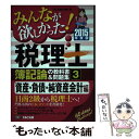 【中古】 みんなが欲しかった！税理士簿記論の教科書＆問題集 3　2015年度版 / TAC税理士講座 / TAC出版 [単行本]【メール便送料無料】【あす楽対応】