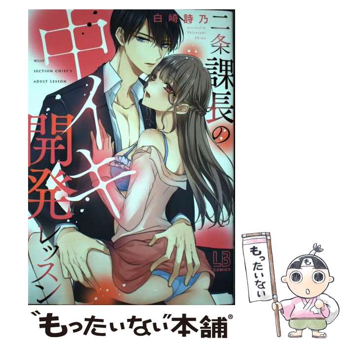 【中古】 二条課長の中イキ開発レッスン / 白崎 詩乃 / 一迅社 コミック 【メール便送料無料】【最短翌日配達対応】