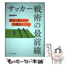 【中古】 サッカー戦術の最前線 試合を観るのが10倍楽しくなる / 結城康平 / SBクリエイティブ [単行本（ソフトカバー）]【メール便送料無料】【あす楽対応】