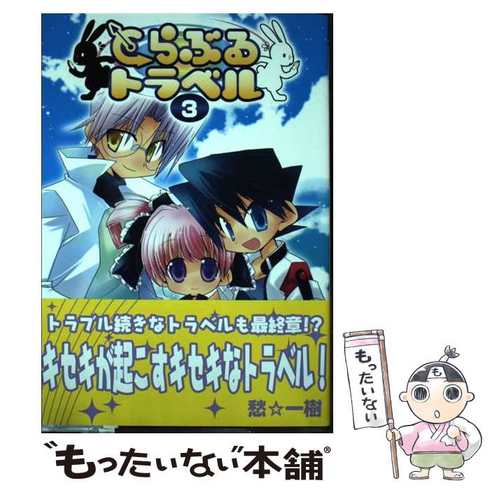 【中古】 とらぶるトラベル 3 / 愁☆一樹 / ソフトバンククリエイティブ [コミック]【メール便送料無料】【あす楽対応】