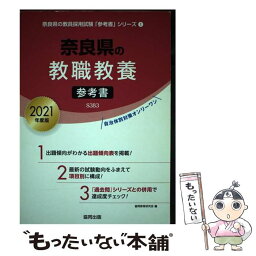 【中古】 奈良県の教職教養参考書 2021年度版 / 協同教育研究会 / 協同出版 [単行本]【メール便送料無料】【あす楽対応】