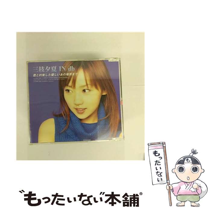 【中古】 君と約束した優しいあの場所まで/CDシングル（12cm）/GZCA-7034 / 三枝夕夏 IN db / GIZA studio [CD]【メール便送料無料】【あす楽対応】